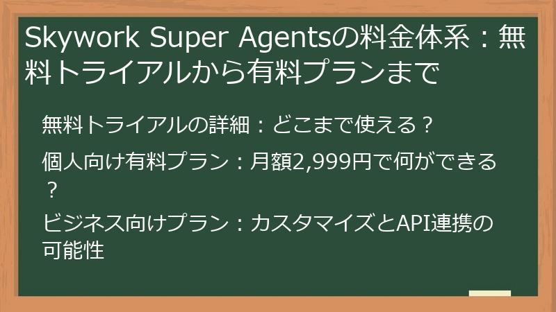 Skywork Super Agentsの料金体系：無料トライアルから有料プランまで