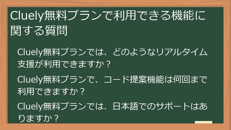 Cluely無料プランで利用できる機能に関する質問