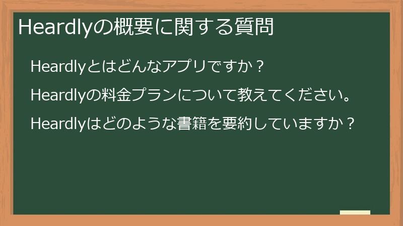 Heardlyの概要に関する質問