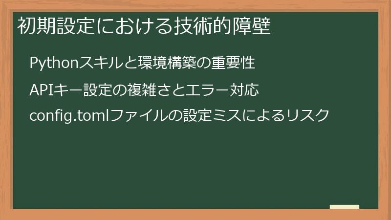 初期設定における技術的障壁