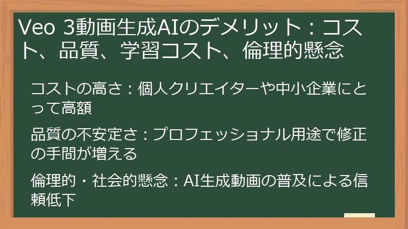 Veo 3動画生成AIのデメリット：コスト、品質、学習コスト、倫理的懸念