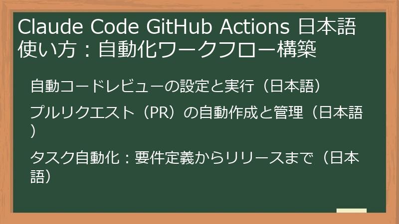 Claude Code GitHub Actions 日本語 使い方：自動化ワークフロー構築