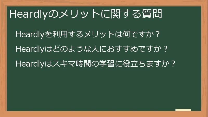 Heardlyのメリットに関する質問