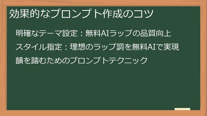 効果的なプロンプト作成のコツ