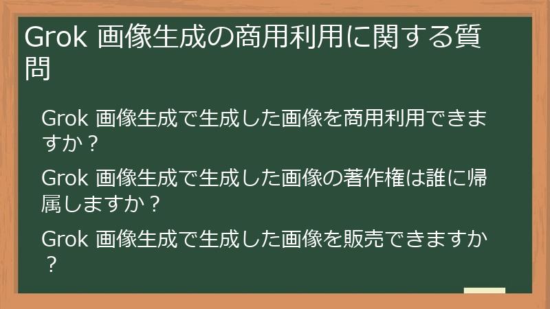 Grok 画像生成の商用利用に関する質問