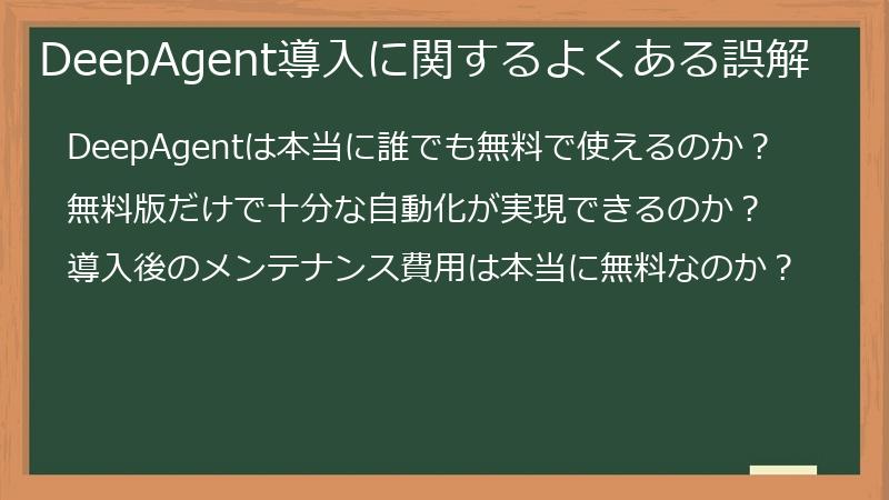 DeepAgent導入に関するよくある誤解