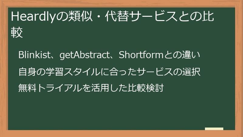 Heardlyの類似・代替サービスとの比較