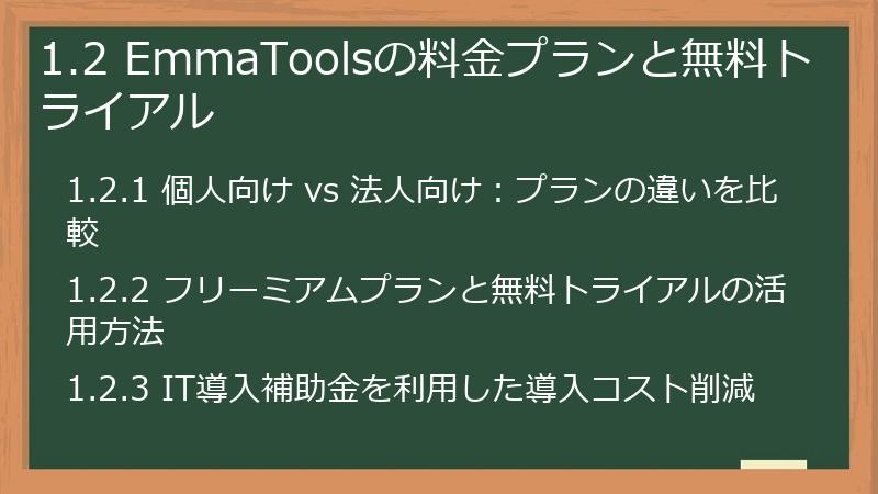 1.2 EmmaToolsの料金プランと無料トライアル