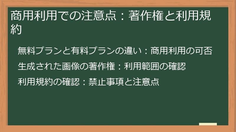 商用利用での注意点:著作権と利用規約