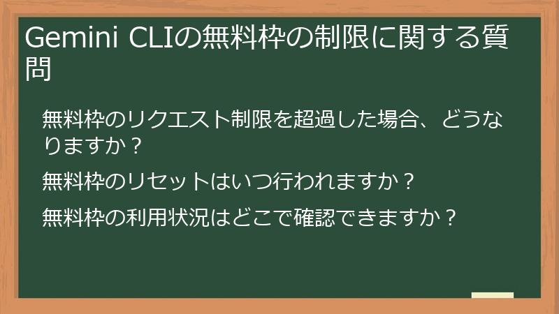 Gemini CLIの無料枠の制限に関する質問