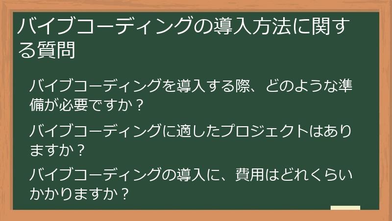 バイブコーディングの導入方法に関する質問