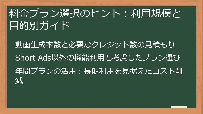料金プラン選択のヒント：利用規模と目的別ガイド