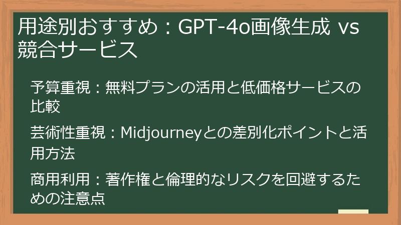 用途別おすすめ：GPT-4o画像生成 vs 競合サービス