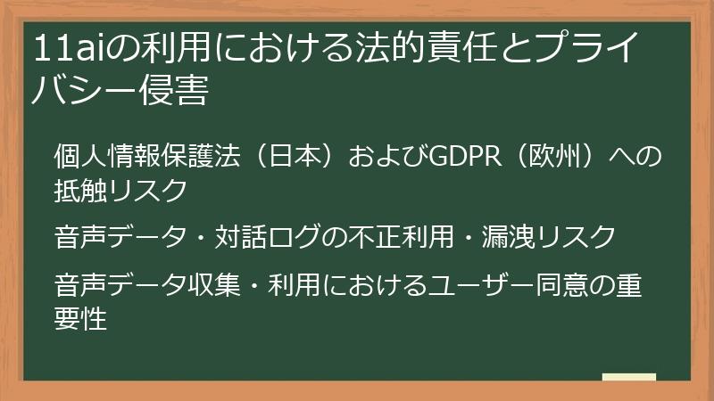11aiの利用における法的責任とプライバシー侵害