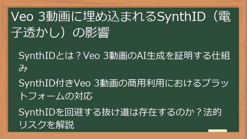 Veo 3動画に埋め込まれるSynthID（電子透かし）の影響