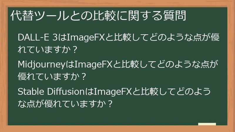 代替ツールとの比較に関する質問