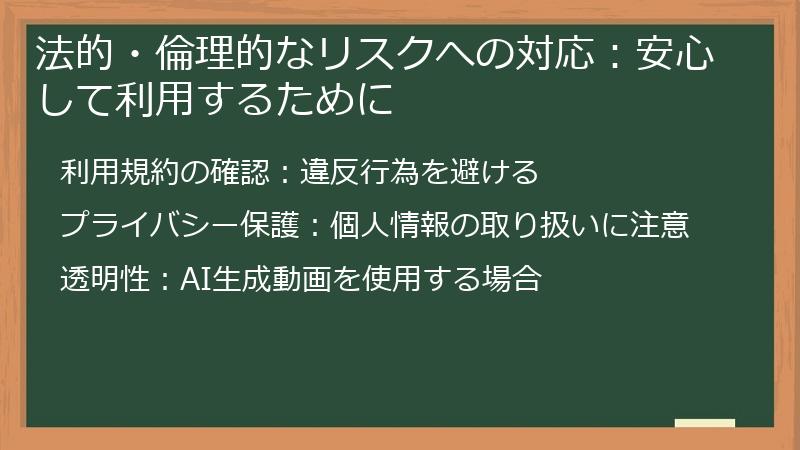 法的・倫理的なリスクへの対応：安心して利用するために