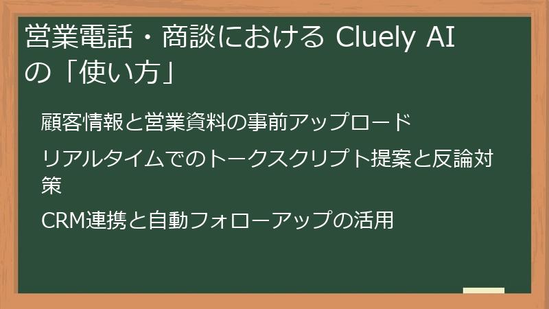 営業電話・商談における Cluely AI の「使い方」