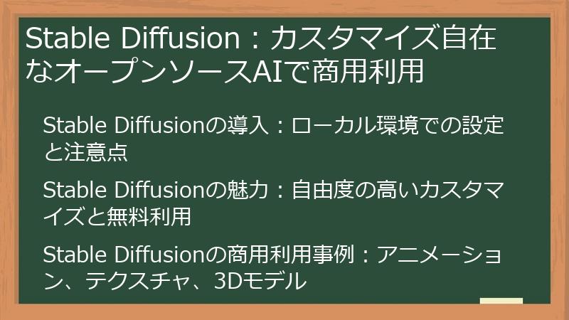 Stable Diffusion：カスタマイズ自在なオープンソースAIで商用利用