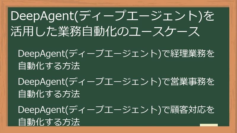 DeepAgent(ディープエージェント)を活用した業務自動化のユースケース