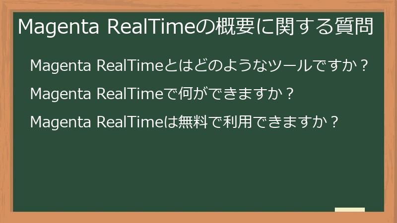 Magenta RealTimeの概要に関する質問