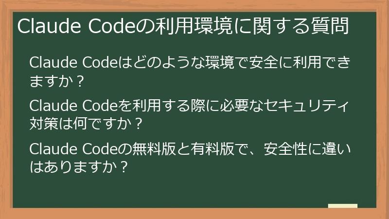 Claude Codeの利用環境に関する質問