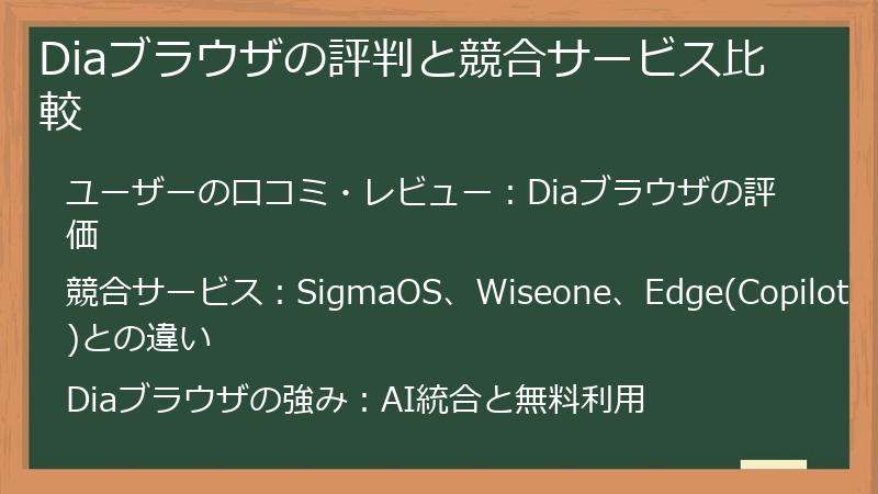 Diaブラウザの評判と競合サービス比較