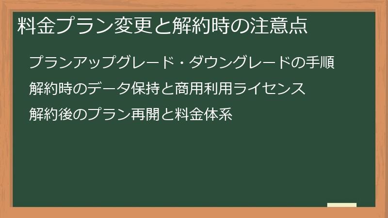料金プラン変更と解約時の注意点