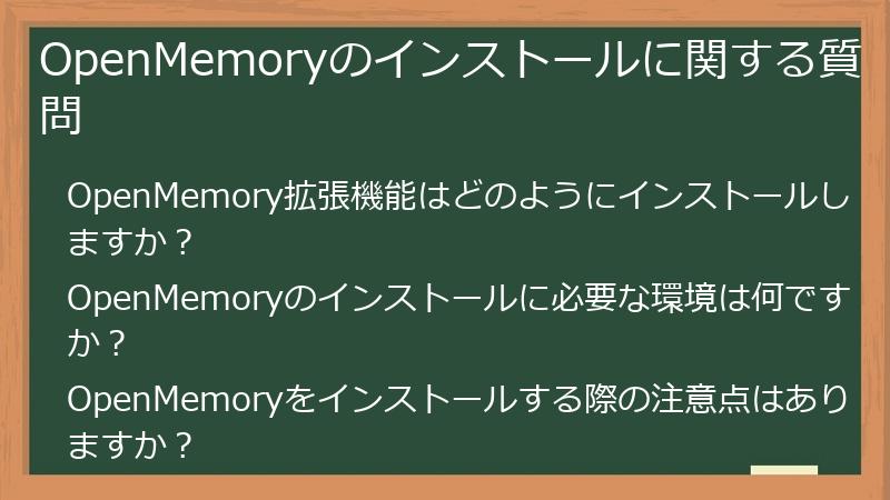 OpenMemoryのインストールに関する質問