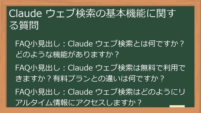 Claude ウェブ検索の基本機能に関する質問