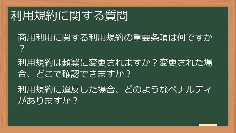 利用規約に関する質問