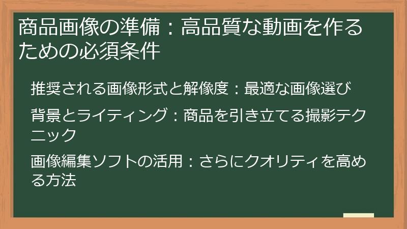商品画像の準備：高品質な動画を作るための必須条件