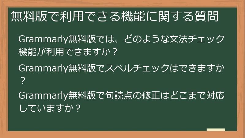 無料版で利用できる機能に関する質問