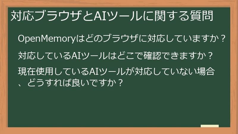 対応ブラウザとAIツールに関する質問