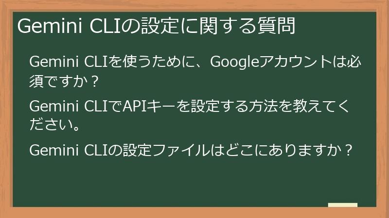 Gemini CLIの設定に関する質問