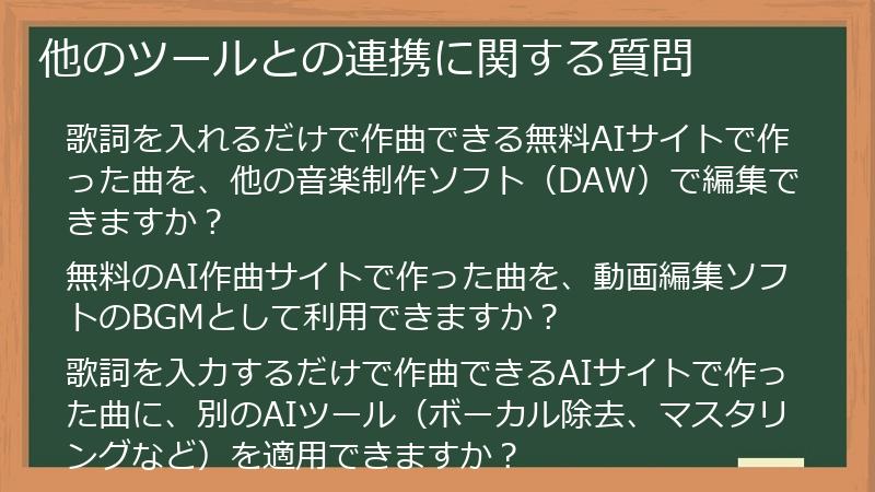 他のツールとの連携に関する質問