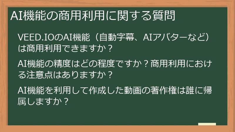 AI機能の商用利用に関する質問