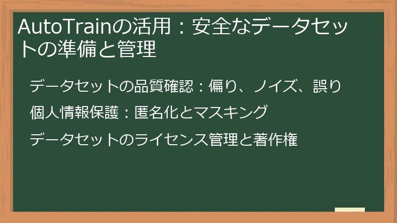 AutoTrainの活用：安全なデータセットの準備と管理