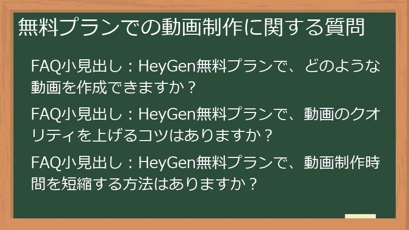 無料プランでの動画制作に関する質問