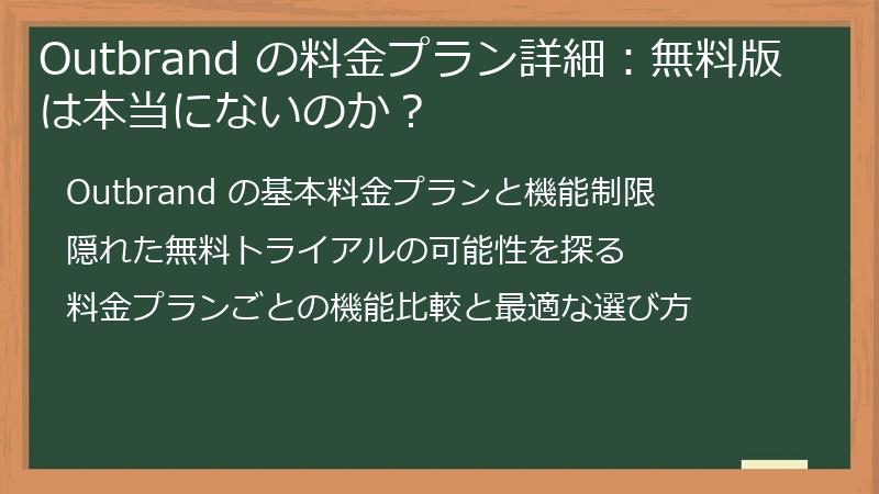 Outbrand の料金プラン詳細：無料版は本当にないのか？