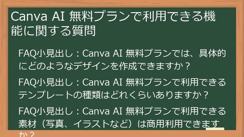 Canva AI 無料プランで利用できる機能に関する質問