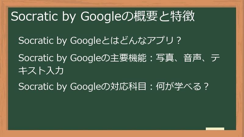Socratic by Googleの概要と特徴