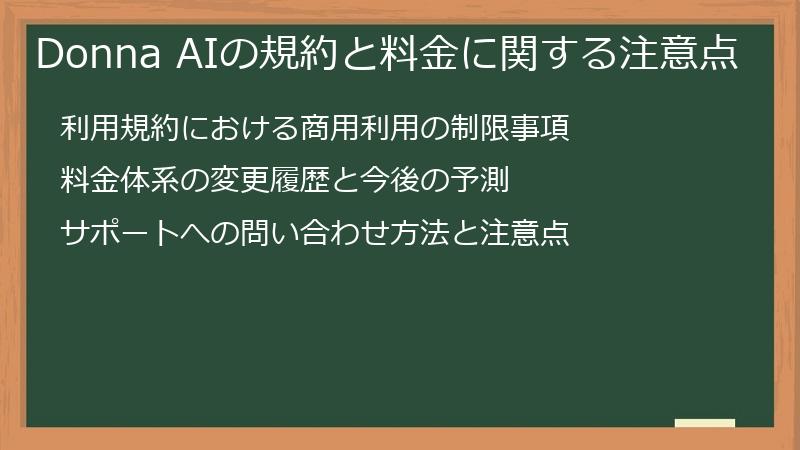 Donna AIの規約と料金に関する注意点