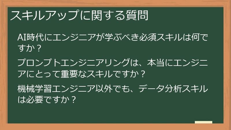 スキルアップに関する質問