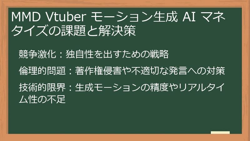 MMD Vtuber モーション生成 AI マネタイズの課題と解決策