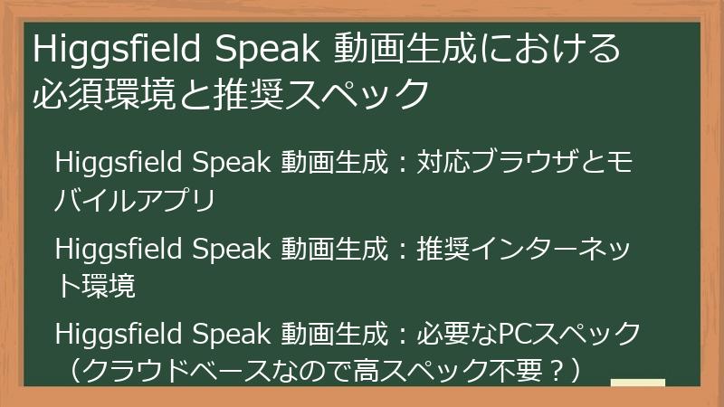 Higgsfield Speak 動画生成における必須環境と推奨スペック