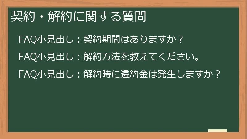 契約・解約に関する質問