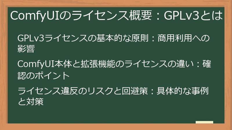 ComfyUIのライセンス概要：GPLv3とは