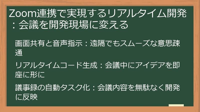 Zoom連携で実現するリアルタイム開発：会議を開発現場に変える