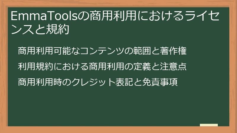 EmmaToolsの商用利用におけるライセンスと規約